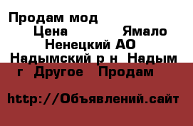 Продам мод joyetech cuboid  › Цена ­ 5 000 - Ямало-Ненецкий АО, Надымский р-н, Надым г. Другое » Продам   